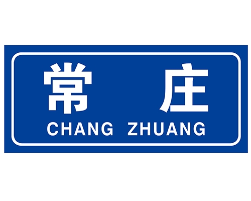 济南民政标识牌(村牌)