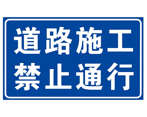 济南道路施工安全标识