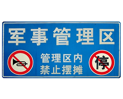 济南交通标识牌(反光)