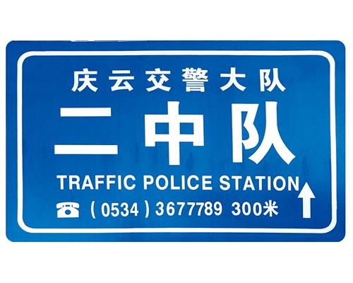 济南交警队提示牌