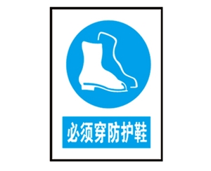 济南济南安全警示标识图例_必须穿防护鞋