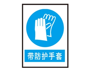 济南济南安全警示标识图例_带防护手套