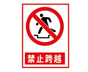 济南安全警示标...