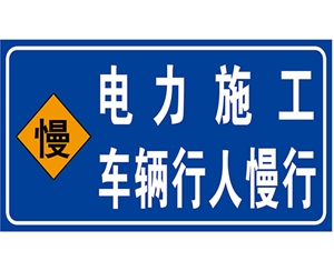 济南济南电力标识牌(施工反光专用)