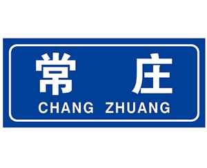济南民政标识牌(村牌)